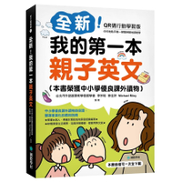 全新！我的第一本親子英文【QR碼行動學習版】：中小學優良課外讀物掛保證，雙語家庭