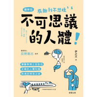 【momoBOOK】不可思議的人體：讓醫學博士告訴你正確的人體知識與奧妙神奇之謎(電子書)