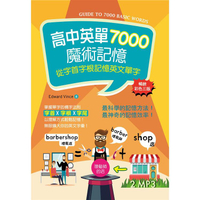 高中英單7000魔術記憶：從字首字根記憶英文單字【暢銷三版】（50K彩色軟精裝+2 MP3）
