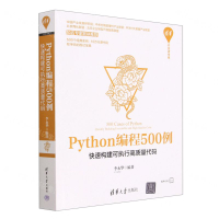 Python程式設計500例(快速構建可執行高品質代碼)/清華開發者書庫丨天龍圖書簡體字專賣店丨9787302606321 (tl2403-1)