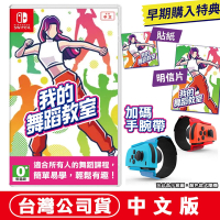 任天堂NS Switch 我的舞蹈教室(Zero to Dance Hero) -中文版●特典貼紙+明信片再加碼贈體感手腕帶