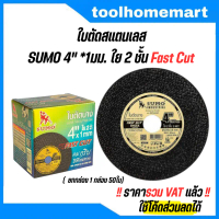 แนะนำ ใบตัดสแตนเลส SUMO 4\ x1 Fast cut (1 กล่อง = 50ใบ) ซูโม่ ใบตัด ใย 2ชั้น ใบตัดเหล็ก ตัดสแตนเลส 4