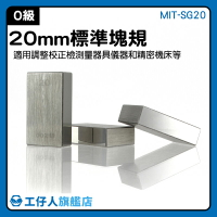 『工仔人』20mm 精密校正標準 CNC銑床 長度校正 量具 量測工具 精密加工 MIT-SG20