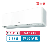 【FUJITSU富士通】9-11坪優級變頻冷專分離式冷氣ASCG071CMTC/AOCG071CMTC