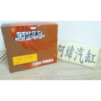 ~阿緯汽缸~TTMRC VJR MANY110改58.5MM陶瓷汽缸組(鑄造活塞)