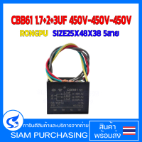 CBB61 1.7+2+3UF 450V-450V-450V RONGPU  SIZE25X48X38  5สาย  คาปาซิเตอร์  (สินค้าในไทย ส่งเร็วทันใจ)