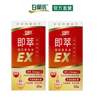 白蘭氏 即萃蝦紅素魚油EX 60顆 x2盒 SWEAP009