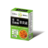 【辰鑫生技】透明質酸鈉葉黃素1入組共30顆(游離型葉黃素;透明質酸鈉;小米草;山桑子)