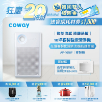 Coway 5-10坪 輕都會經典空氣清淨機 AP-1018F+內含除甲醛強禦濾網一片+贈四片客製化濾網(沙塵暴.超微塵各二)