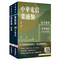 中華電信招考[業務類-行銷業務推廣][速成+題庫]套書(贈百戰百勝的口面試技巧)(S080E24-1)