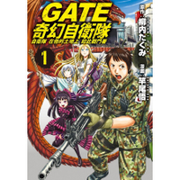 GATE奇幻自衛隊(1)