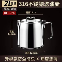 家用316不銹鋼油壺豬油罐儲油罐濾油壺帶蓋網廚房過濾油渣