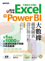 【電子書】翻倍效率工作術 - 不會就太可惜的Excel+Power BI大數據視覺圖表設計與分析(第二版)