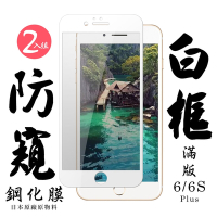 IPhone6 PLUS 6S PLUS 日本玻璃保護貼AGC白邊防窺防刮鋼化膜(2入-6PLUS保護貼6SPLUS保護貼)
