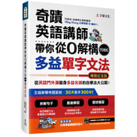 奇蹟英語講師帶你從0解構多益TOEIC單字文法(暢銷紀念版)