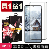 OPPO Reno 11 11 PRO 5G 鋼化膜滿版曲面黑框玻璃手機保護膜(買1送1)