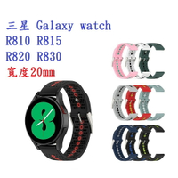 【運動矽膠錶帶】三星 Galaxy watch R810 R815 R820 R830 20mm 雙色 透氣 錶扣式腕帶