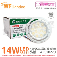 舞光 LED 14W 4000K 24度 自然光 AR111 全電壓 銀殼清面 高演色 燈泡_WF520279