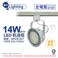 舞光 LED 軌道燈 14W 白色鐵 5700K 白光 全電壓 聚光 AR111_WF431257