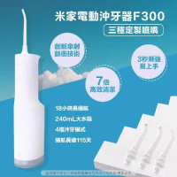 【小米】米家電動沖牙器F300  洗牙機  便攜式沖牙器 沖牙機 潔牙器  電動沖牙機