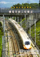 台灣南北高速鐵路：機電系統工程概述