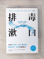 【書寶二手書T7／養生_CQM】排毒漱口：牙科博士自創！改善牙周病˙口臭˙..._謝敏怡