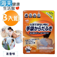 海夫健康生活館 日本製 外科手術 醫美整型 臥床居家照護 做月子 登山露營 乾洗澡手套 3包裝 有香味