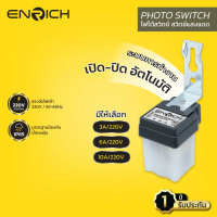 ENRICH โฟโต้สวิตช์ Photo Switch สวิตช์แสงแดด มีขนาด 3A 6A 10A เปิด-ปิดอัตโนมัติ