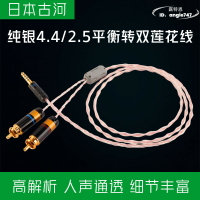 古河純銀4.4轉雙蓮花頭音頻線 2.5mm平衡一分二rca功放音響線