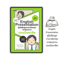 COD หนังสือ English Presentation คู่มือฝึกพูดภาษาอังกฤษนำเสนองานแบบมืออาชีพ : ภาษาอังกฤษ การออกเสียง