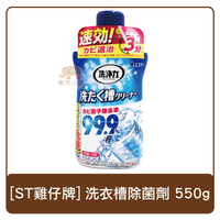 日本 ST雞仔牌 洗衣槽專用清潔液550g(單罐／兩罐)