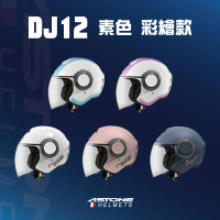 預購 ASTONE DJ12長風鏡 半罩式安全帽 三分之四罩 小帽體(素色款/彩繪款)
