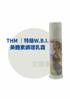 【THM台灣康醫藥品生技】特級Ｗ.B.I.美體素調理乳霜 | 天然黃體素維持女性美麗 |