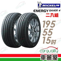 【Michelin 米其林】SAVER 4 89V 省油耐磨輪胎_二入組_195/55/15(車麗屋)