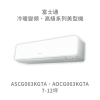 【點數10%回饋】【日本富士通】AOCG063KGTA/ASCG063KGTA  高級系列 冷暖 變頻冷氣 含標準安裝