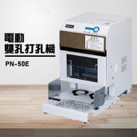 【辦公事務機器嚴選】NEWKON PN-50E 電動雙孔打孔機 膠裝 包裝 膠條 印刷 辦公機器 日本製造