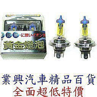 潤福 H4 GE 超級黃金燈泡 55/60W→90/100W 內含2只裝 (H4-0173)