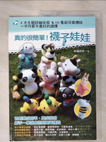 【書寶二手書T1／美工_E4G】真的很簡單！襪子娃娃_幸福咩咩