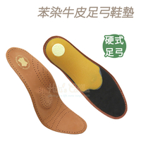 鞋墊．苯染牛皮足弓鞋墊 足弓鞋墊 全墊．1雙【鞋鞋俱樂部】【906-C213】六種尺寸