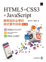 【電子書】網頁設計必學的程式實作技術-HTML5+CSS3+JavaScript (第二版)