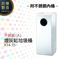 AT4-75 不銹鋼煙灰缸垃圾桶（大）（附不銹鋼內桶）煙灰桶 二合一煙灰垃圾桶 熄菸桶 吸菸區 香菸熄滅桶 台灣製造