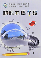 材料力學了沒 (1版) 歐陽  文笙