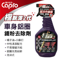 真便宜 Capro車之生活 TS-95 極銳澤2代 車身鋁圈鐵粉去除劑700ml