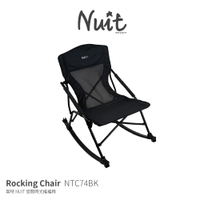 【兩入優惠】NTC74BK 努特NUIT 悠閒時光搖搖椅 石墨黑 摺疊椅 折疊椅 束狀收納 休閒椅