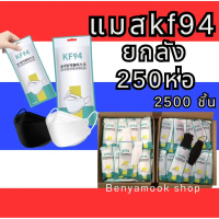 ยกลัง แมสkf94 250ห่อ = 2500ชิ้น สีขาวดำ