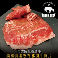 【豪鮮牛肉】美國特選板腱牛肉片3包(200g±10%/包)