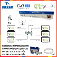 infosat Digital TV Antenna 30E เสาอากาศทีวีดิจิตอลพร้อมอุปกรณ์แยกสัญญาณ Splitter 1x6+สาย RG6 5m.x1+1
