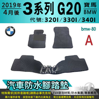 2019年4月後 3系列 G20 320I 330I 340I 寶馬 BMW 汽車防水腳踏墊地墊海馬蜂巢蜂窩卡固全包圍