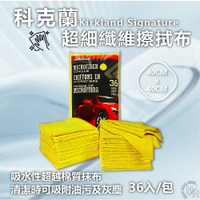 【好好生活｜科克蘭】Kirkland Signature科克蘭超細纖維擦拭布黃抹布 36入/包