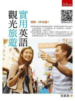 觀光旅遊實用英語（隨書附聽力QR Code） 1/e 黃惠政 2020 五南